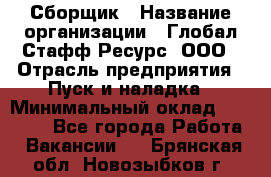 Сборщик › Название организации ­ Глобал Стафф Ресурс, ООО › Отрасль предприятия ­ Пуск и наладка › Минимальный оклад ­ 45 000 - Все города Работа » Вакансии   . Брянская обл.,Новозыбков г.